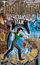 Таня Гроттер и Исчезающий Этаж - Д. Емец