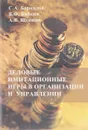 Деловые имитационные игры в организации и управлении - Баркалов С.А., Бабкин В.Ф., Щепкин А.В.