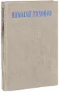 Николай Тихонов. Поэмы. Баллады. Лирика - Тихонов Николай Семенович