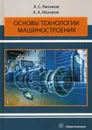 Основы технологии машиностроения. Учебник для ВУЗов - Ямников А.С.