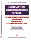 Газетный текст дореволюционного периода: Структурно-репрезентативные особенности лексического и грамматического строя: (компаративизация печатных изданий с полуторавековой временной дистанцией) - Ястребов-Пестрицкий М.С.