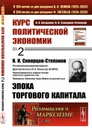 Курс политической экономии: Скворцов-Степанов И.И. Эпоха торгового капитала / № 93 Т. 2. Изд.4, стереотип. - Богданов А.А., Скворцов-Степанов И.И.