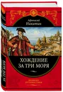 Хождение за три моря: с приложением описания путешествий других купцов и промышленных людей в Средние века (448 страниц) - Никитин Афанасий