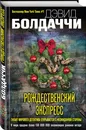 Рождественский экспресс - Болдаччи Дэвид