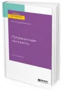 Психология пограничных состояний. Пограничная личность - Рождественский Дмитрий Сергеевич