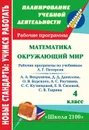 Математика. Окружающий мир. 4 класс: рабочие программы по системе учебников 