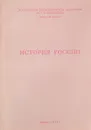 История России - Мунчаев Ш.М., Блатова Л.А., Евтушенко А.Н.