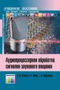 Аудиопроцессорная обработка сигналов звукового вещания. Учебное пособие для вузов - Литвин Семен Анатольевич, Попов Олег Борисович, Чернышева Татьяна Васильевна