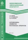 Аэродинамика элементов летательных аппаратов - Попов Сергей Александрович