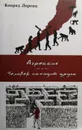 Агрессия. Человек находит друга (сборник) - Конрад Лоренц