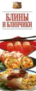 Блины и блинчики - Резько И.В.