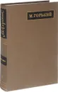 М. Горький. Полное собрание сочинений. Письма в 24 томах. Том 4. Письма ноябрь 1903-1904 - Горький М.