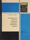 Устройство, работа, наладка и ремонт швейных машин - Исаев В., Франц В.