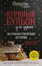 Куриный бульон для души. 101 Рождественская история - Джек Кэнфилд, Марк Хансен, Эми Ньюмарк