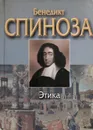 Этика - Бенедикт Спиноза