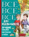 Все-все-все для мальчиков. Лучшие сказки, рассказы, стихи - Драгунский Виктор Юзефович, Зощенко Михаил Михайлович