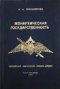 Монархическая государственность - Л. А. Тихомиров