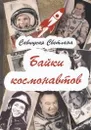 Байки космонавтов - Савицкая С.