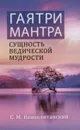 Гаятри-мантра - сущность ведической мудрости - Неаполитанский С.М