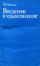 Введение в языкознание. Сборник задач - Л.Р. Зиндер