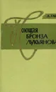 Поющая бронза Лукьянова - Д. Гай