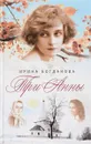 Три Анны - Богданова И.