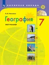 География. Мой тренажер. 7 класс. Учебное пособие для общеобразовательных организаций. (Полярная звезда) - Николина В. В.