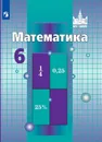 Математика. 6 класс. - Никольский С. М., Потапов М. К., Решетников Н. Н. и др.