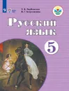 Русский язык. 5 класс.  Учебник для общеобразовательных организаций, реализующих адаптированные основные общеобразовательные программы - Якубовская Э. В., Галунчикова Н. Г.