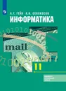 Информатика. 11 класс. Базовый и углубленный уровни. - Гейн А. Г., Сенокосов А. И.