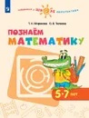 Познаём математику. 5–7 лет. Учебное пособие для образовательных организаций.  (Готовимся к школе. Перспектива) - Миракова Т. Н., Тюгаева О. В.