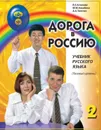 Дорога в Россию. Учебник русского языка (базовый уровень) (+ QR) - В. Е. Антонова, М. М. Нахабина, А. А. Толстых