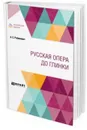 Русская опера до глинки - Рабинович А. С.