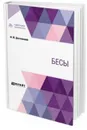 Бесы - Достоевский Ф. М.