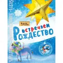 В гостях у мастера. Встречаем Рождество. Книга рождественских украшений и поделок - Короткая Н.