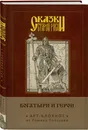 Сказки старой Руси. Арт-блокнот. Богатыри и герои (Алеша Попович) - Папсуев Роман Валентинович