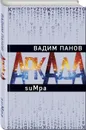 Аркада. Эпизод второй. suMpa - Панов В.Ю.