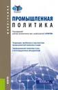 Промышленная политика. (Бакалавриат и магистратура). Монография - Булатов Александр Сергеевич