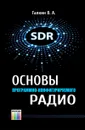 Основы программно-конфигурируемого радио - Галкин Вячеслав Александрович