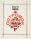 Островок - Фокина О.
