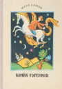 Конёк-Горбунок - Ершов П.П.