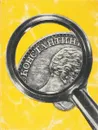 По следам одной редкой монеты - Спасский И.Г.