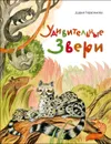 Удивительные звери - Герасимова Дарья