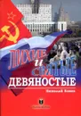 Лихие и святые девяностые - Николай Коняев