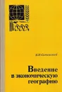 Введение в экономическую географию - Семевский Б.Н.