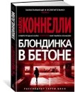 Блондинка в бетоне - Коннелли Майкл