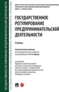 Государственное регулирование предпринимательской деятельности. - отв. ред Ершова И.В.