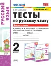 Русский язык. Тесты. 2 класс. Часть 2  - Тихомирова Е.М.