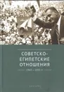 Советско-египетские отношения 1943-1955 гг. - Беляков В.
