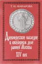 Древнерусское наследие в ювелирном деле ранней Москвы. XIV век. Облачение митрополита Алексея - Макарова Т.И.